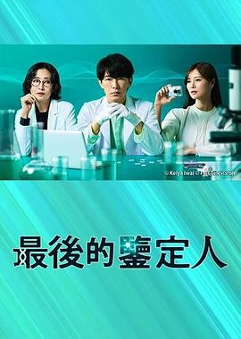 最后的鉴定人 最後の鑑定人