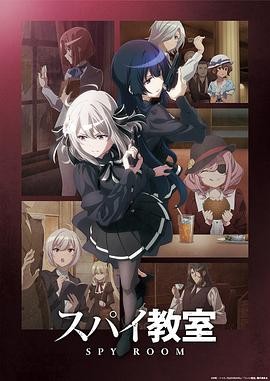 间谍教室 第二季 スパイ教室 2nd season