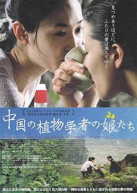 植物学家的中国女孩 Les filles du botaniste