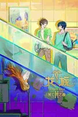 龙族 第二季