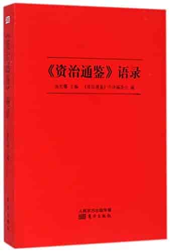 资治通鉴语录 pdf 36.7MB