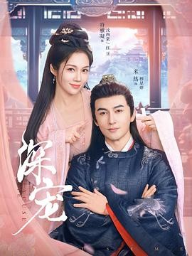 图片[1]-《深宠》[2025][1080P][单集73.9MB共73集 ][中文字幕][3.2GB]-夸克网盘社区-网盘列表-极盘社区