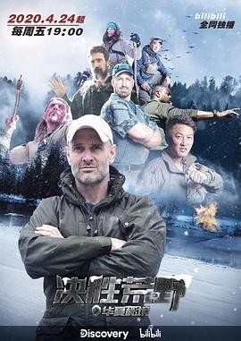 决胜荒野 Ed Stafford: First Man Out