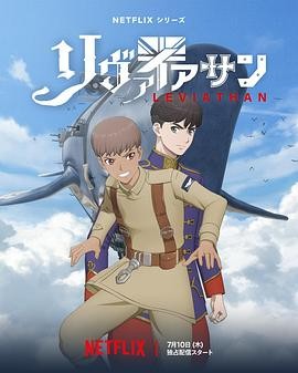 利维坦号战记 リヴァイアサン
