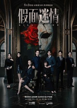 假面迷情