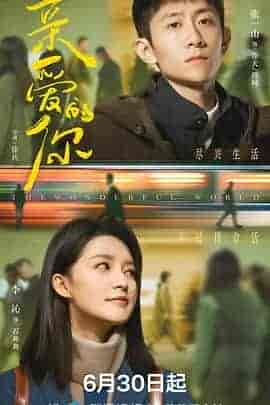 亲爱的你 (2025) 4K 臻彩 & EDR 高码率 杜比音效 更新EP09 【13.8GB】