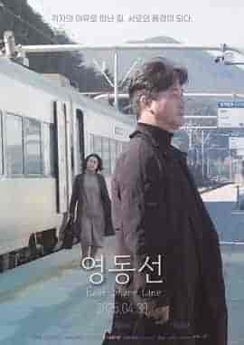 东岸线 영동선