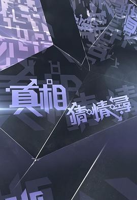 真相猜·情·寻 真相猜·情·尋