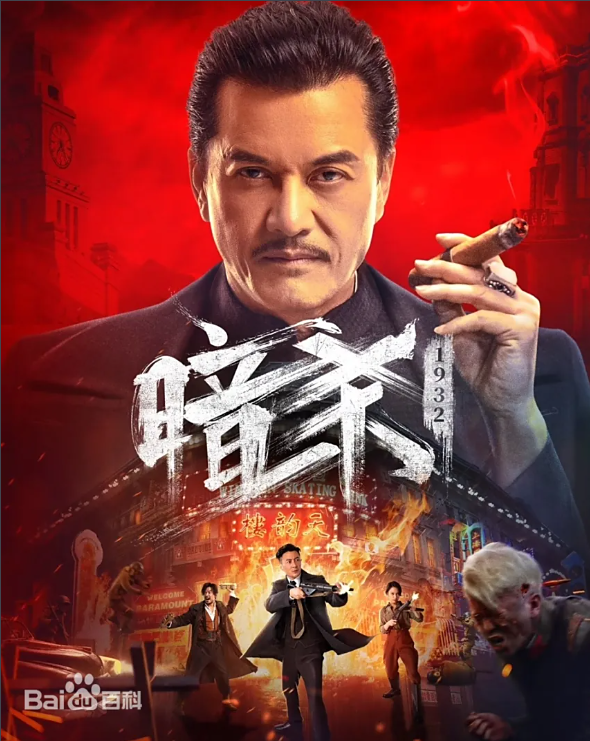 暗杀1932（2025）🆕最新国影【4K】【国语中字】【1.9G】