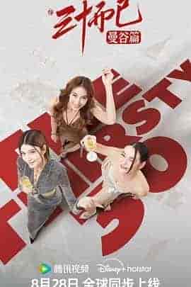 三十而已·曼谷篇 30 เพิ่งเริ่มต้น