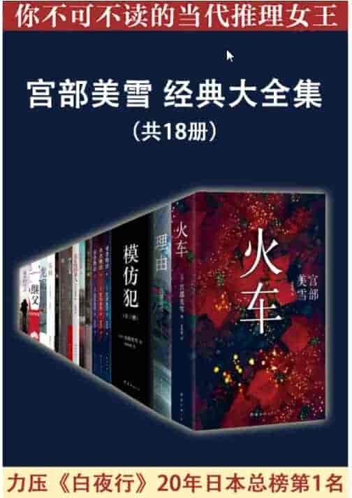 《宫部美雪经典大全集》日本推理小说总榜第1名(共18册) epub【6.89MB】