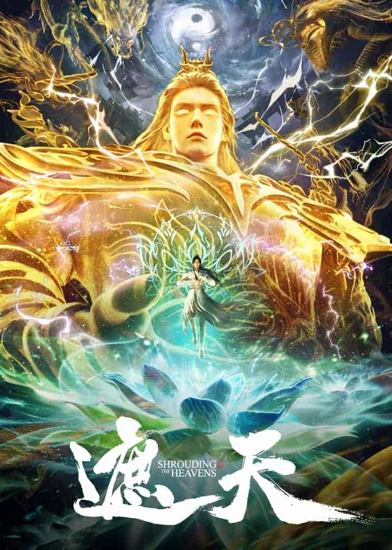 遮天(2025)【更114集】【4K / 臻彩MAX / 杜比音效】【1G/集】