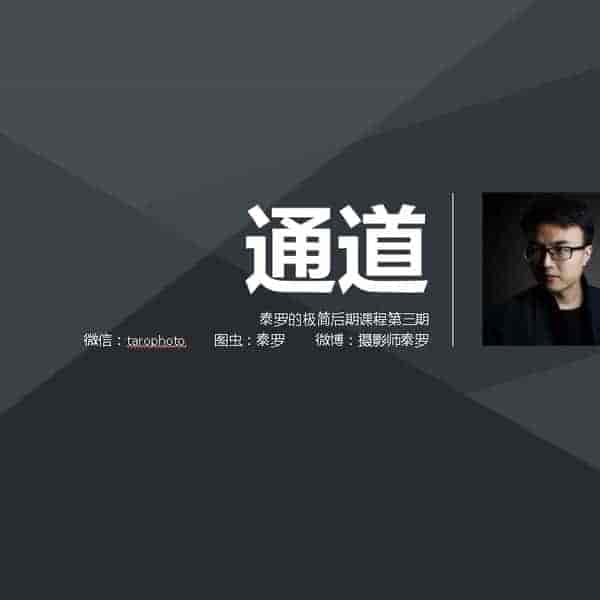 B站 摄影师泰罗 系列教程23G