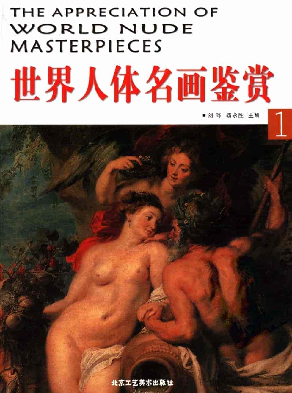 《世界人体名画鉴赏》(第一卷)杨永胜【人体艺术欣赏的艺术价值】「PDF︱63.6MB」
