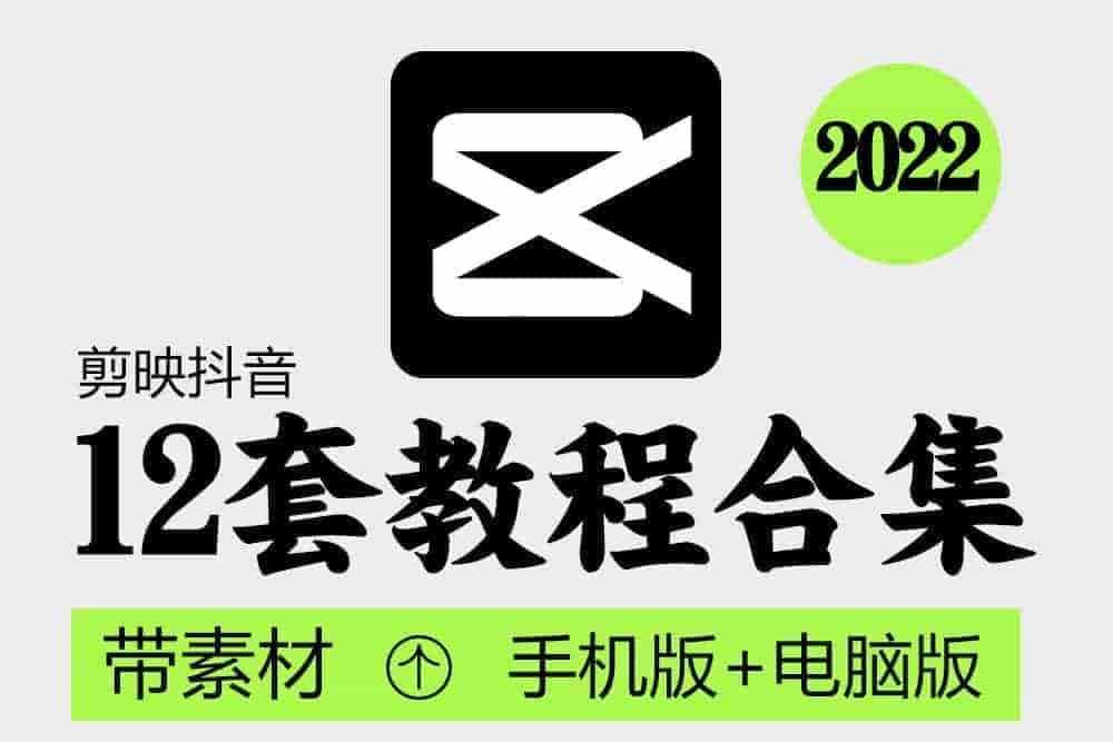 剪映教程合集-手机版+电脑版+配套素材114G