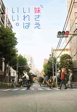 如果有妹妹就好了 妹さえいればいい。 如果有妹妹就好了 妹さえいればいい。