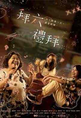 拜六礼拜 拜六禮拜 拜六礼拜 拜六禮拜