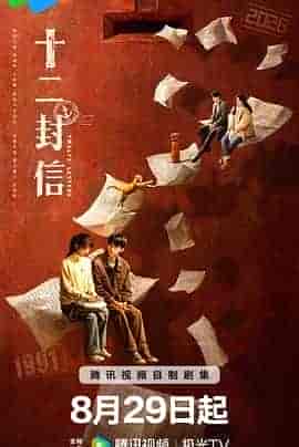 十二封信