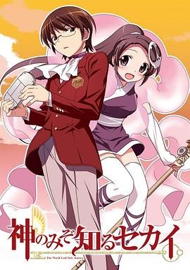只有神知道的世界 神のみぞ知るセカイ