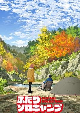 双人独自露营 ふたりソロキャンプ