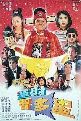 运财智多星 運財智叻星
