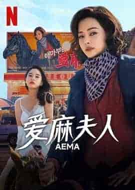 爱麻夫人热映中 애마