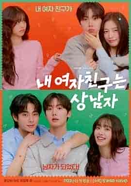 我的女友比我帅 내 여자친구는 상남자 我的女友比我帅 내 여자친구는 상남자