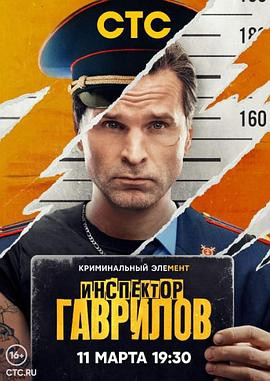 检查员加夫里洛夫 Inspektor Gavrilov