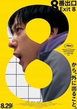 8号出口 8番出口
