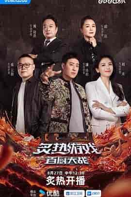 炙热游戏：百厨大战