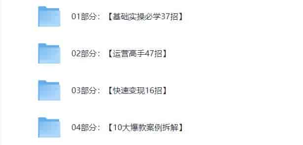 和秋叶一起学视频号，系统掌握视频号运营与内容变现技巧      11.1G