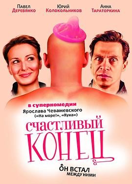 快乐到死 Счастливый конец