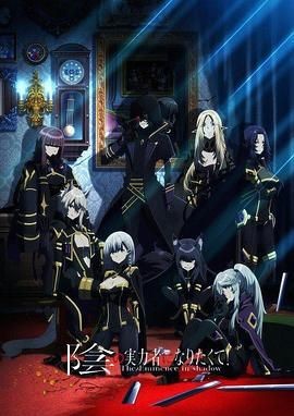 想要成为影之实力者! 陰の実力者になりたくて!