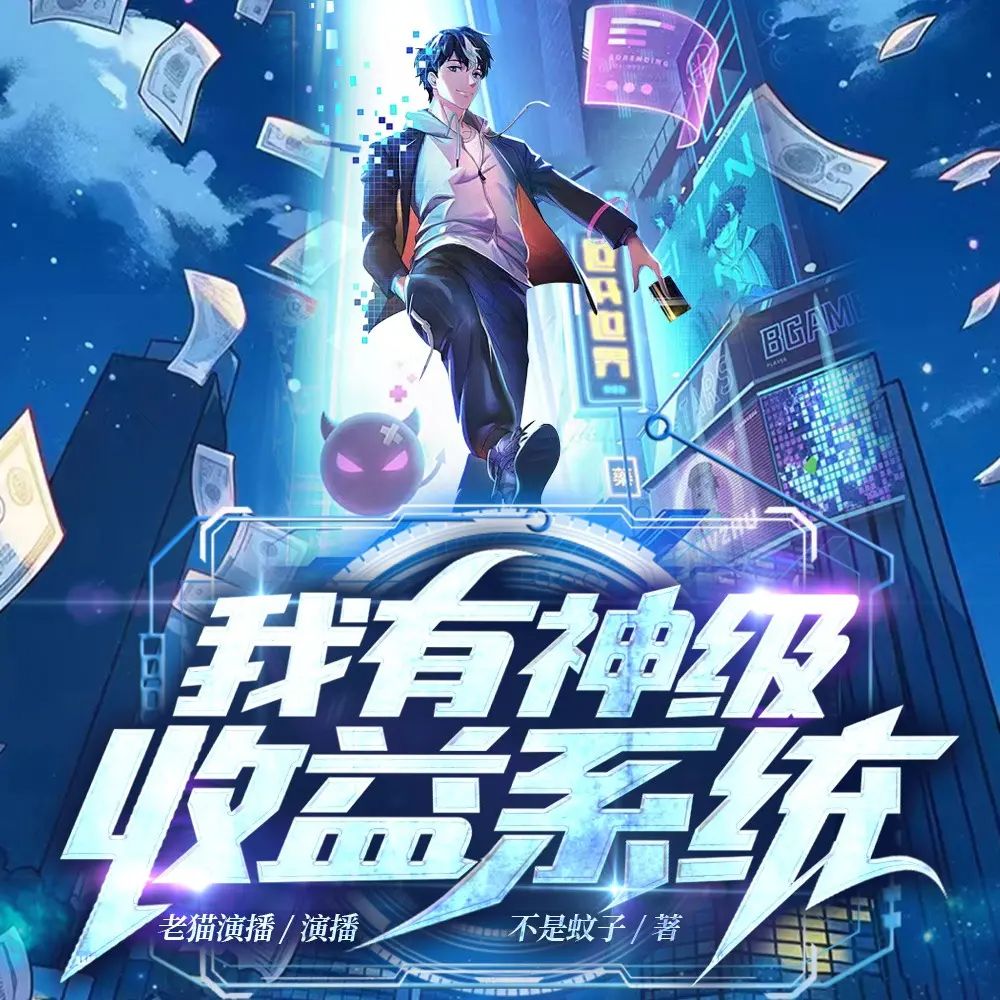我有神级收益系统.jpg