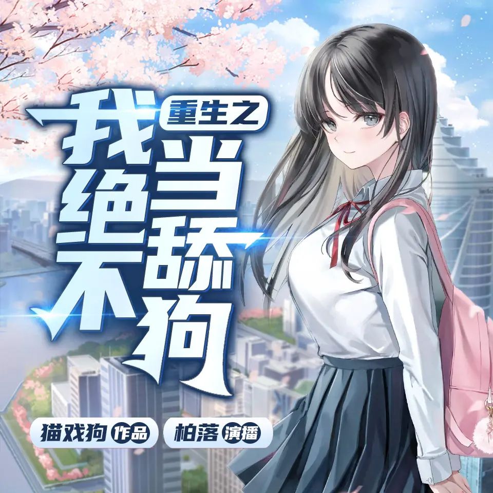 重生之我绝不当舔狗.jpg