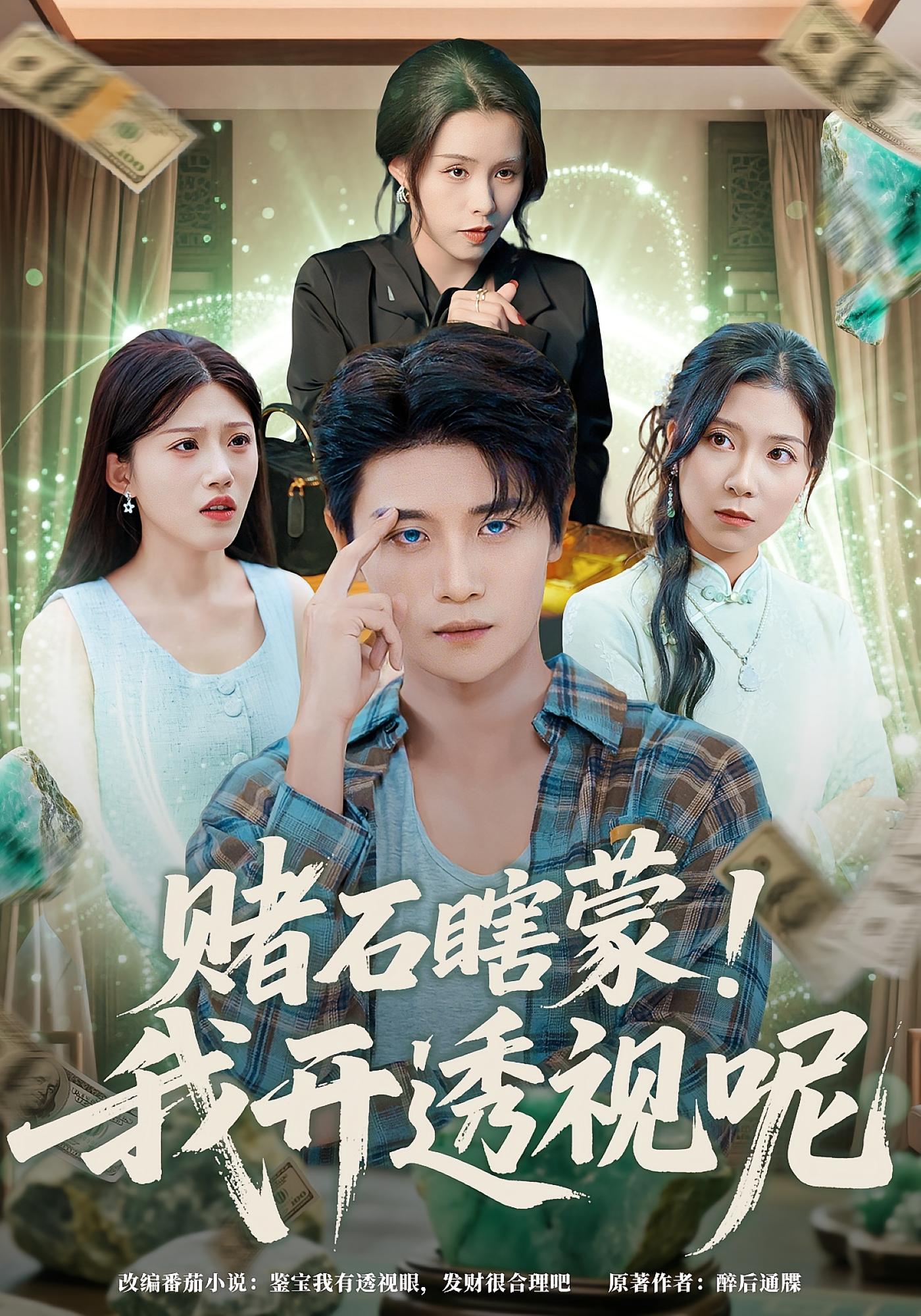 赌石瞎蒙！我开透视呢 都市脑洞&middot;都市&middot;全81集 韩雨轩&董秋怡&杨冬 1.1G