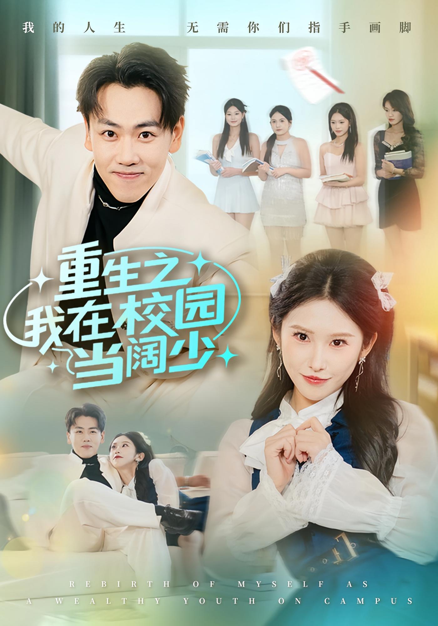 重生之我在校园当阔少 都市日常&middot;重生&middot;全60集 刘龙泽&秦玺