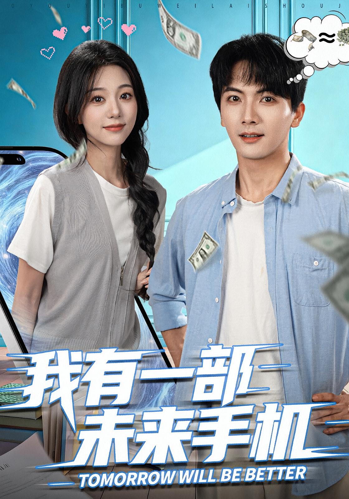 我有一部未来手机 都市脑洞·都市·全70集 刘轩&吴伊纯