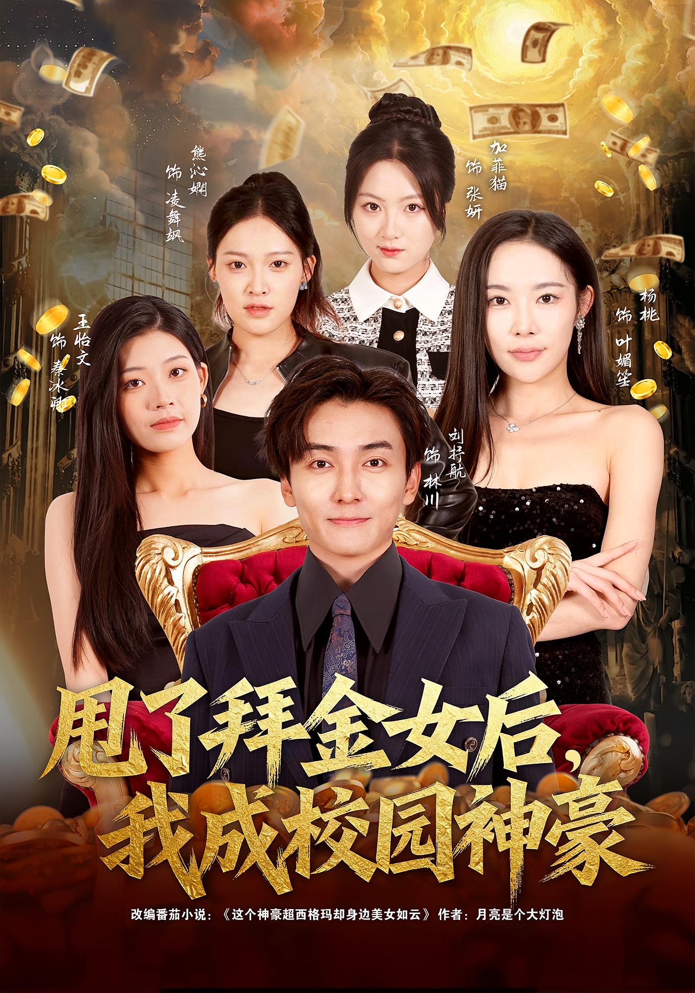 甩了拜金女后,我成校园神豪 都市脑洞·都市·全80集 杨林涛&刘抒航