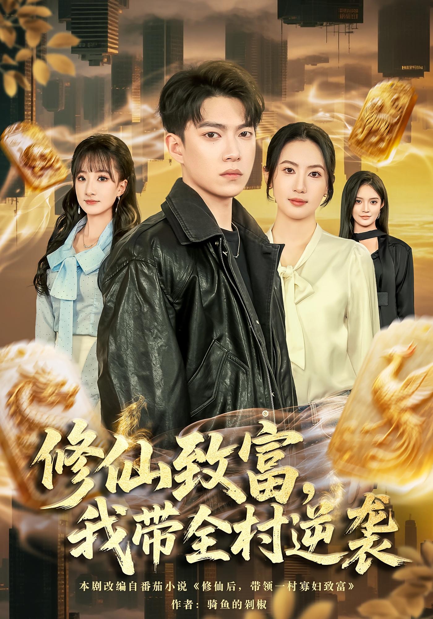 修仙致富，我带全村逆袭 都市玄幻&middot;逆袭&middot;全82集 卢艺煊&涂鑫艺&邓希