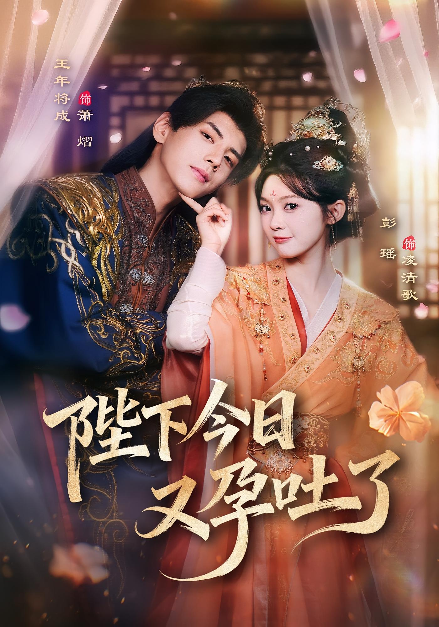 陛下今日又孕吐了 古风言情·甜宠·全84集 杨泽&羽翎&顾熙媛 陛下今日又孕吐了 古风言情·甜宠·全84集 杨泽&羽翎&顾熙媛