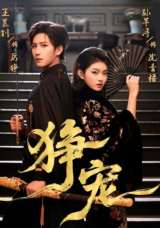 狰宠 民国爱情&middot;日久生情&middot;全60集 谭盐盐&张磊&马治邦