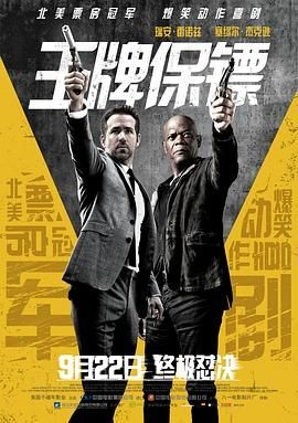 王牌保镖 The Hitman's Bodyguard