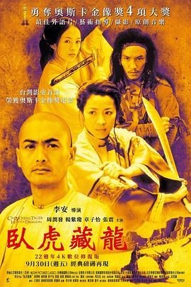 卧虎藏龙 臥虎藏龍