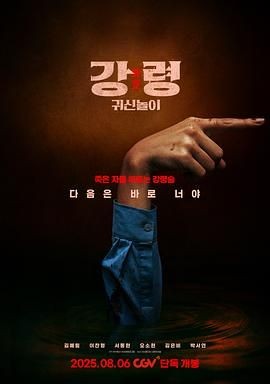 降灵:鬼神游戏 강령: 귀신놀이