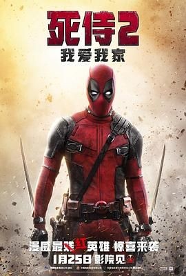 死侍2:我爱我家 Deadpool 2