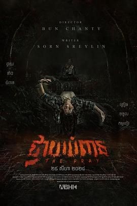 灵异流量 The Pray