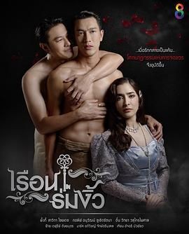 同舟共基 เรือนร่มงิ้ว