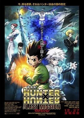 全职猎人剧场版:最后的任务 劇場版 HUNTER×HUNTER The LAST MISSION