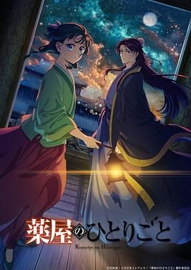 药屋少女的呢喃 第二季 薬屋のひとりごと 第2期